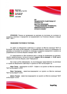 Общинските съветници на БСП приеха поканата за разговори от страна на ПП-ДБ 62 1 2