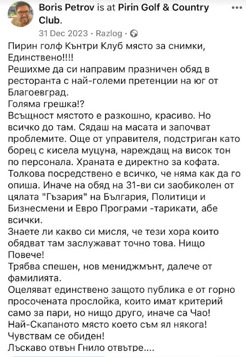 Шеф Борис Петров спретна страшен скандал в известен хотелски комплекс 62 петров