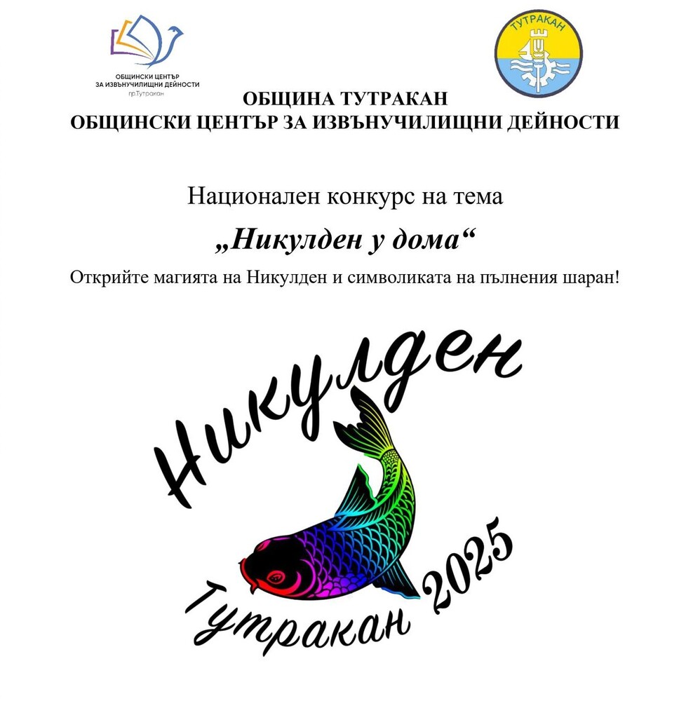 Община Тутракан обяви национален творчески конкурс за рисунка, есе или разказ на тема „Никулден у дома“ 62 tutrakan 5