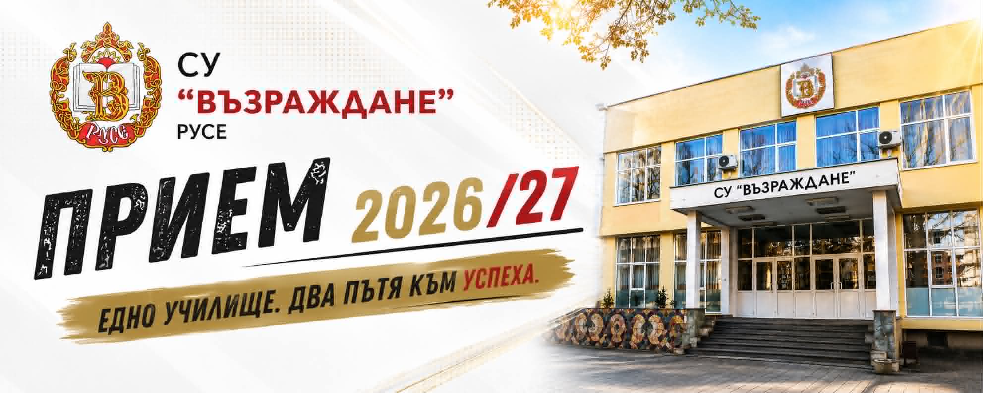 СУ „Възраждане“ открива уникална за Русенска област специалност „Социални дейности“ 62 су възраждане