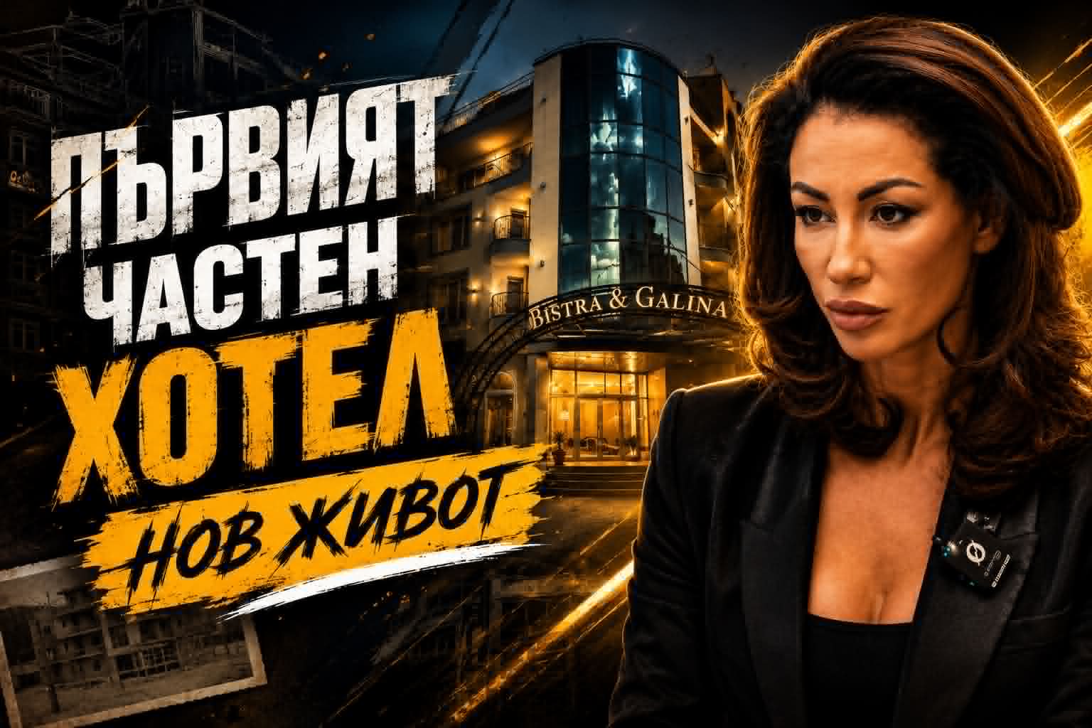 Да съживиш легенда не е за всеки | От първия частен хотел в Русе до битката за оцеляване

