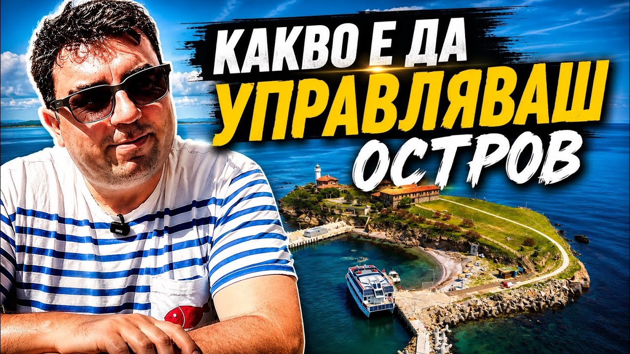Той управлява единствения обитаем остров в България