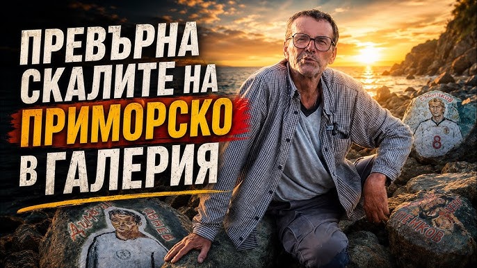 Художникът, който изрисува скалите на Приморско | Кой е Стойчо Гагъмов