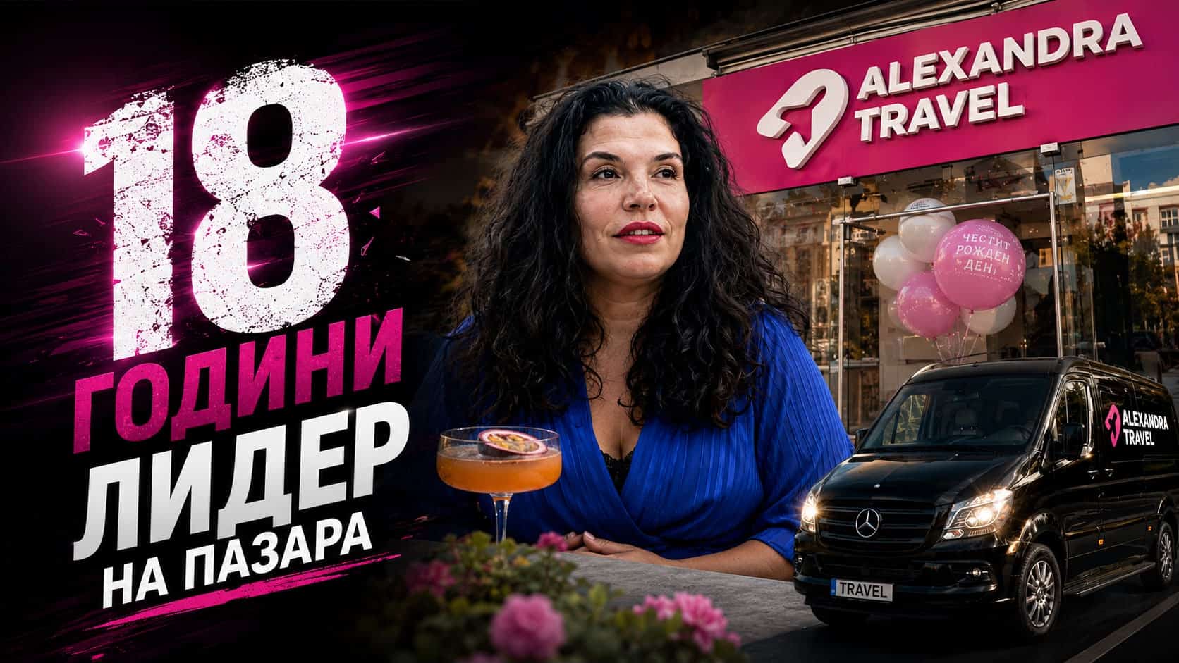 18 години лидер! Как Alexandra Travel спечели доверието на хиляди българи
