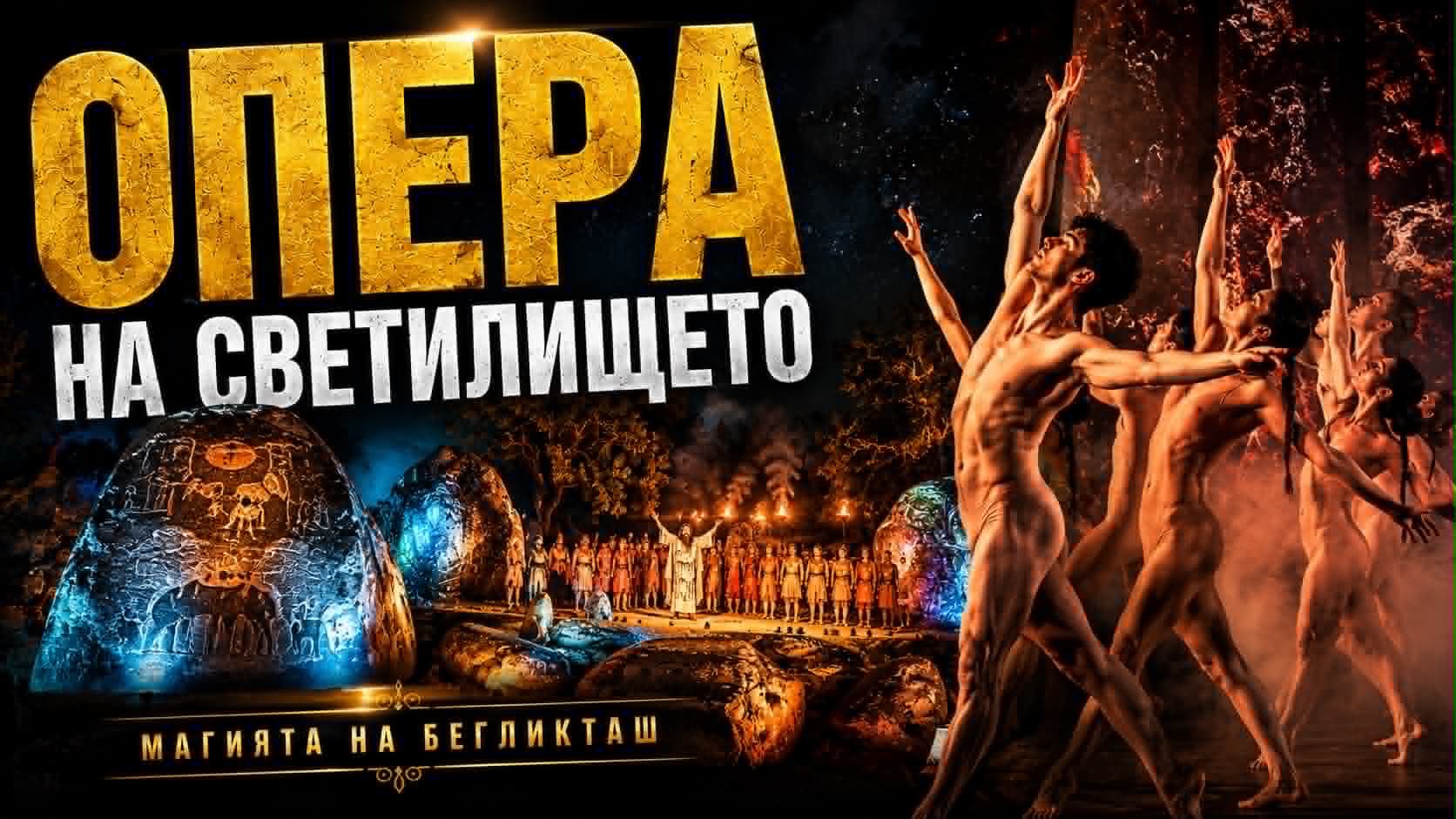 Най-необикновената опера в България! Това се случва само на Бегликташ
