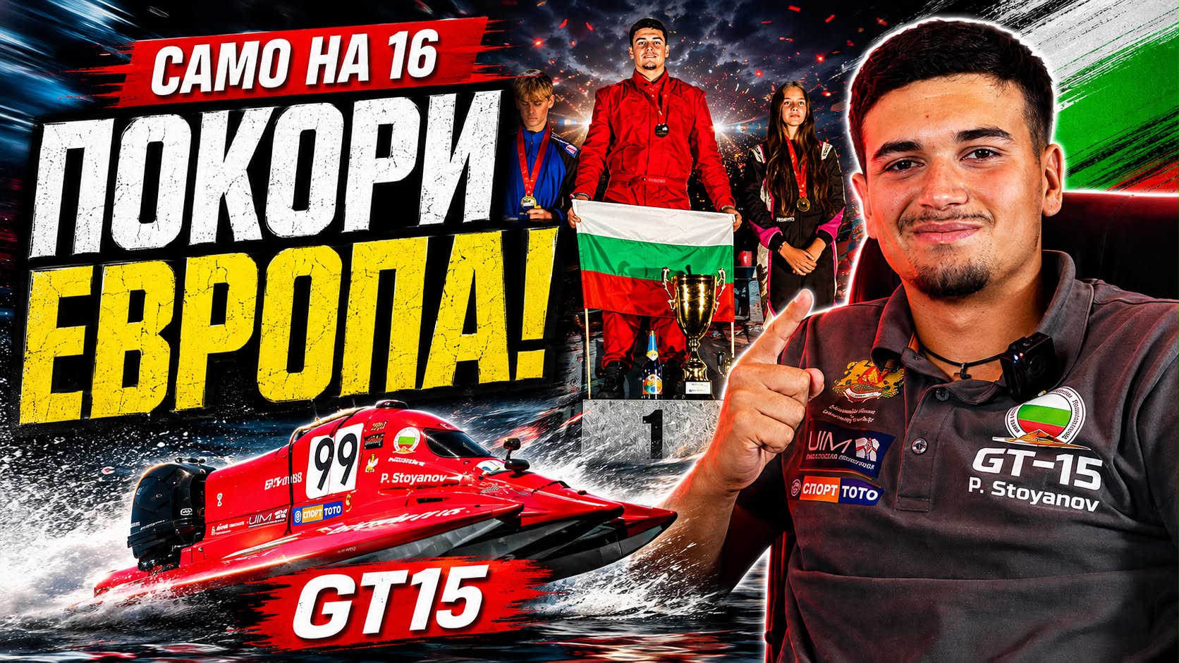 Петър Стоянов след триумфа в GT15: Скорост, риск и пътят до титлата