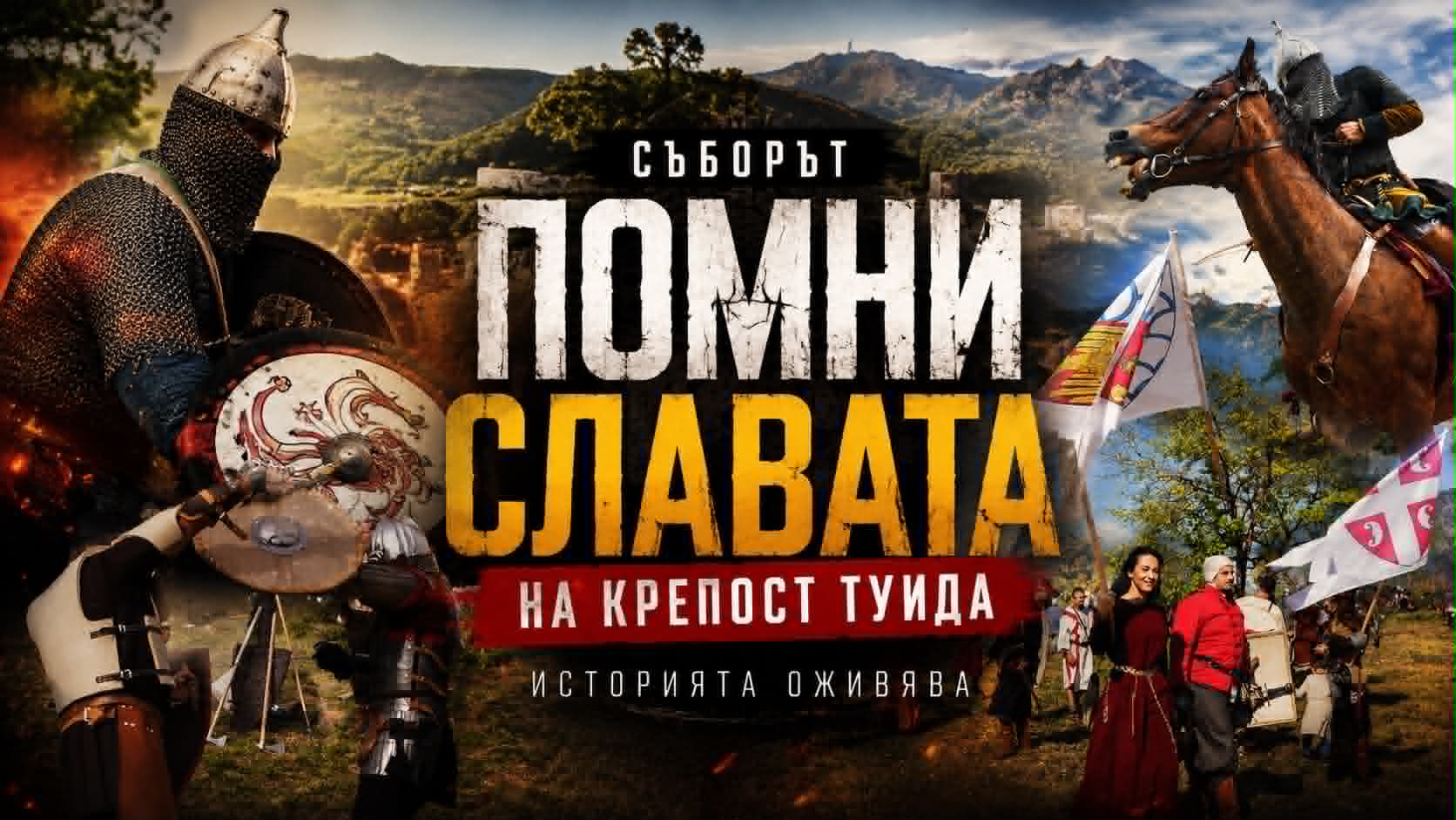 ТУИДА оживява: “Помни славата“ връща хиляди векове назад
