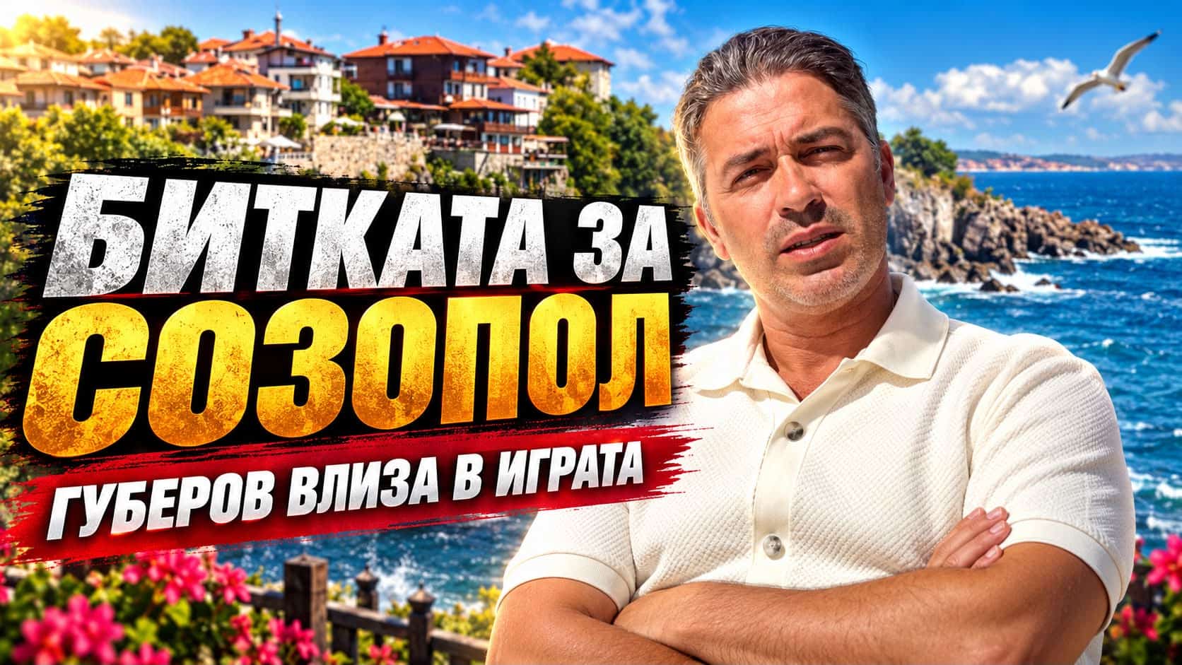 Станислав Губеров хвърли ръкавицата: Ще ставам кмет на Созопол!