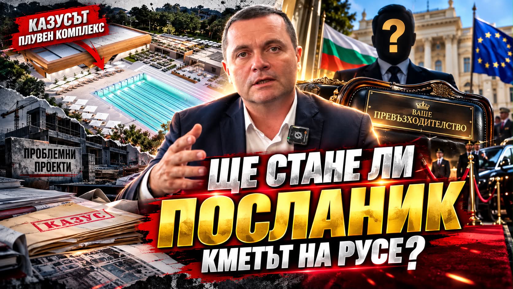 Пенчо Милков: Не ми трябва да бъда посланик, за да направя нещо за Русе