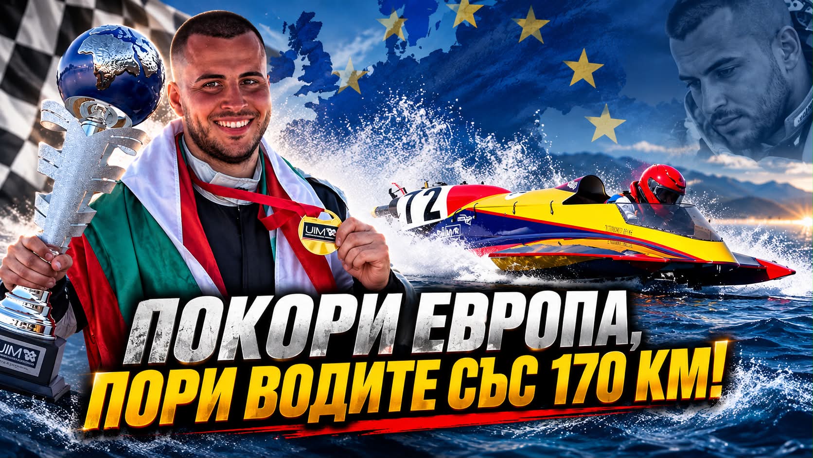 БЪЛГАРИН НА ВЪРХА НА ЕВРОПА! Никола Тодоров и животът по вода със 170 км/ч