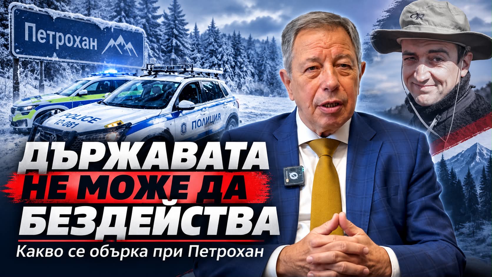 Какво се обърка при „Петрохан“? Ген. Румен Миланов за службите и държавния контрол