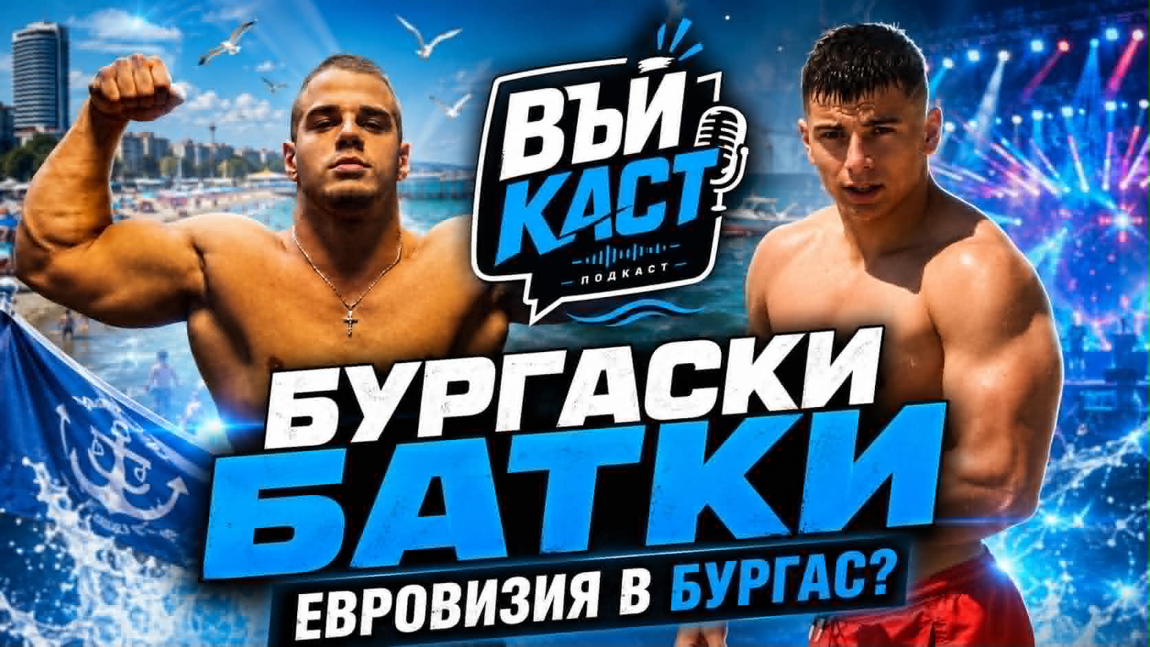 Ще издържи ли Евровизия на бургаските батки? ВЪЙ КАСТ #1
