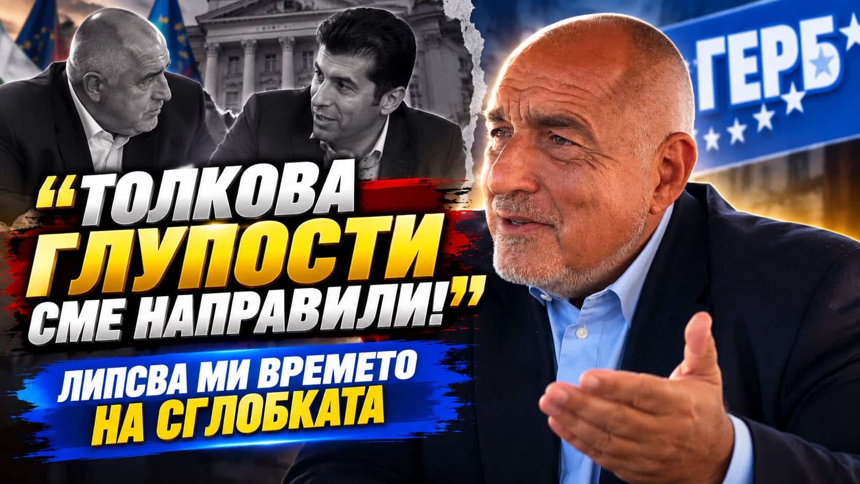 Борисов: Толкова глупости сме направили, за някои неща ме е яд! Липсва ми времето на сглобката