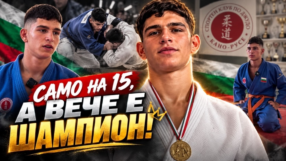 Само на 15, а вече шампион по джудо! Виктор Тунчев тръгва към олимпийското злато
