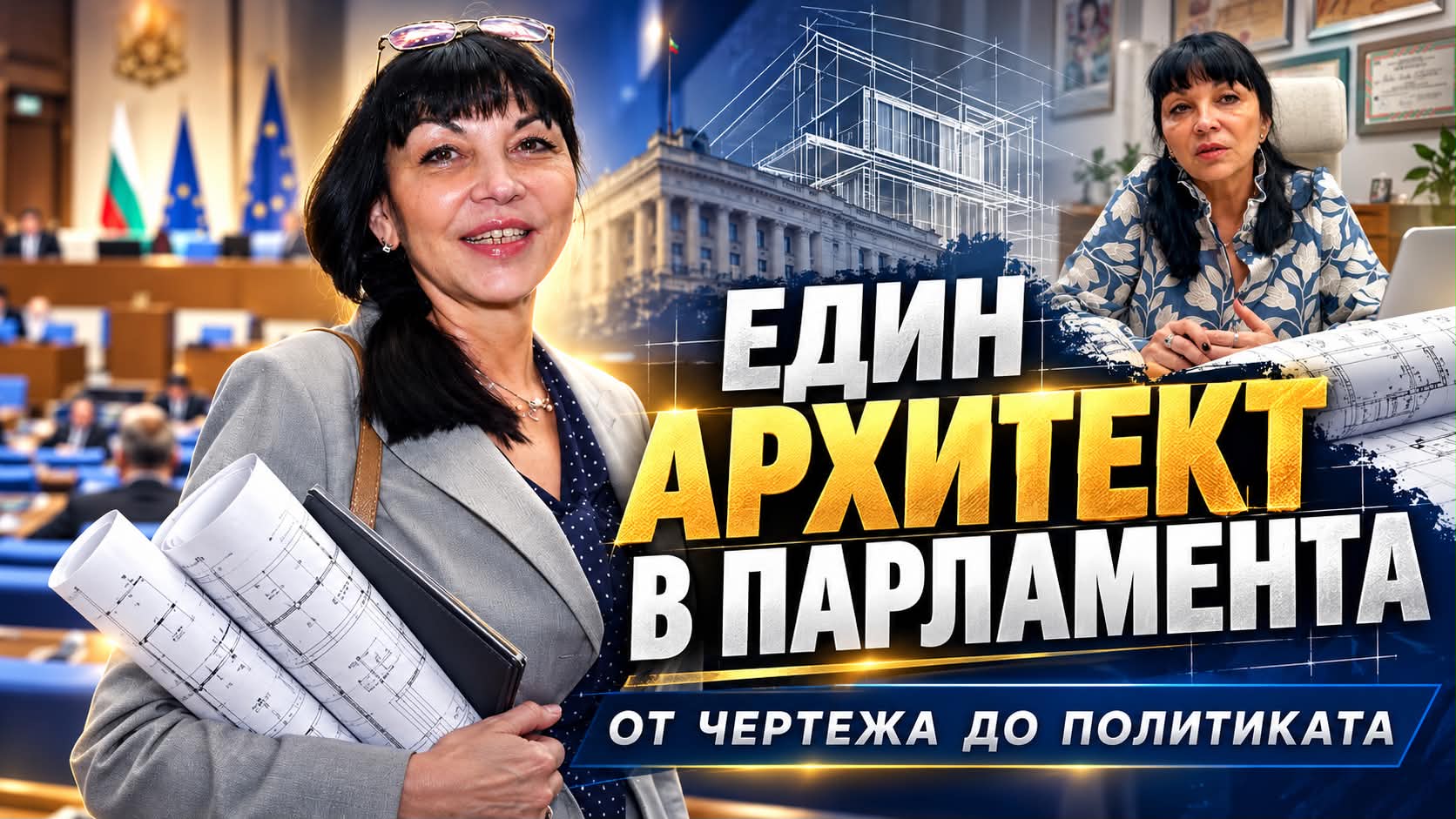 Един архитект в парламента - Живка Бучуковска за властта, грешките и България